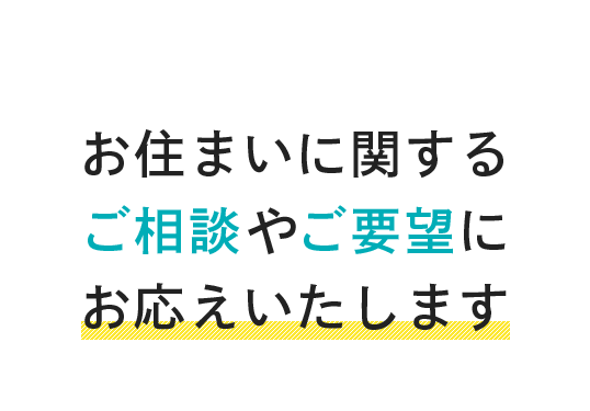 今の生活をより快適にしませんか？