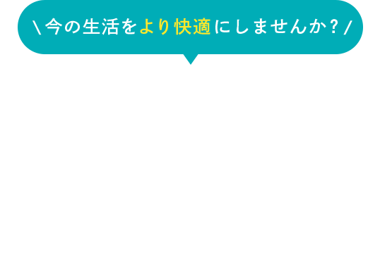 お住まいに関するご相談やご要望にお応えいたします